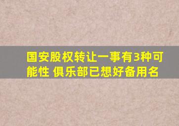 国安股权转让一事有3种可能性 俱乐部已想好备用名